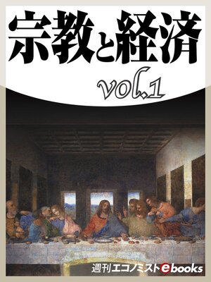 cover image of 宗教と経済Volume1